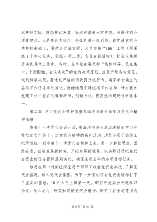 党代会精神学习简报.docx