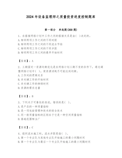 2024年设备监理师之质量投资进度控制题库精品（全优）.docx