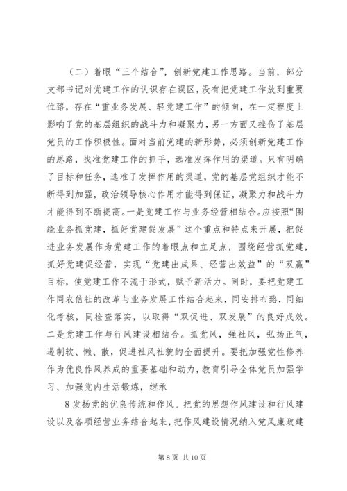 怎样当好一名农村信用社县市联社党委书记.docx