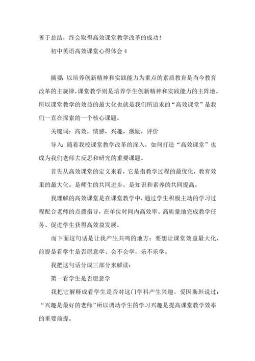 初中英语高效课堂心得体会.docx