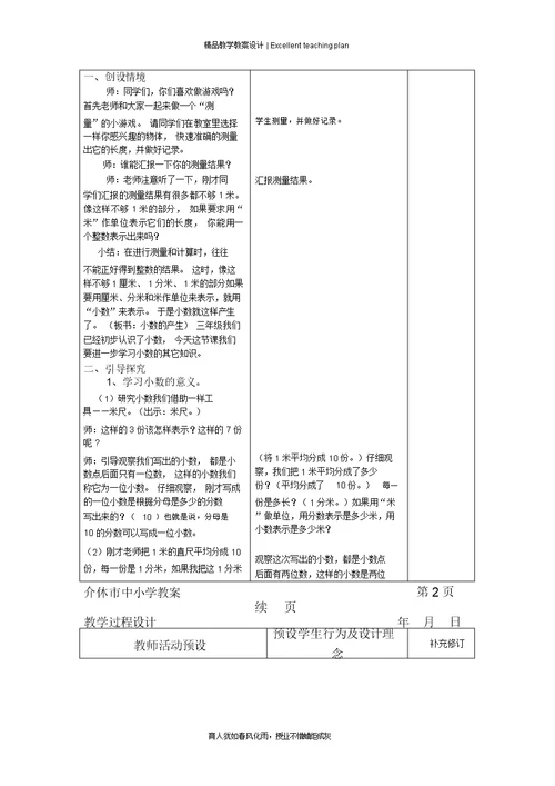 四数小数的产生和意义教学设计新部编版