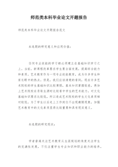 师范类本科毕业论文开题报告编辑精选.docx