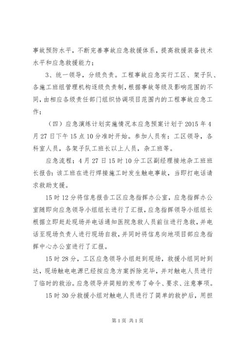 触电应急演练总结评估报告 (4).docx
