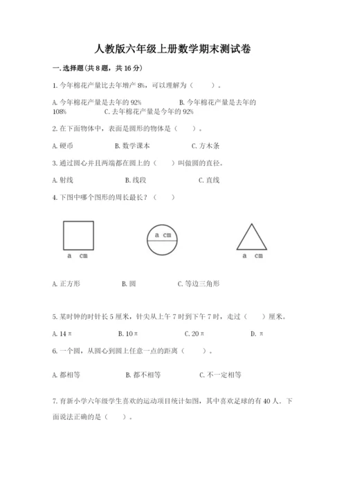 人教版六年级上册数学期末测试卷及答案【夺冠系列】.docx