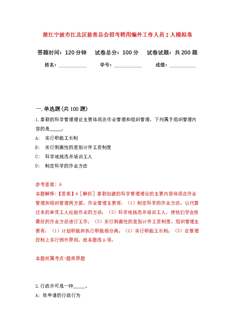 浙江宁波市江北区慈善总会招考聘用编外工作人员2人模拟训练卷（第6次）