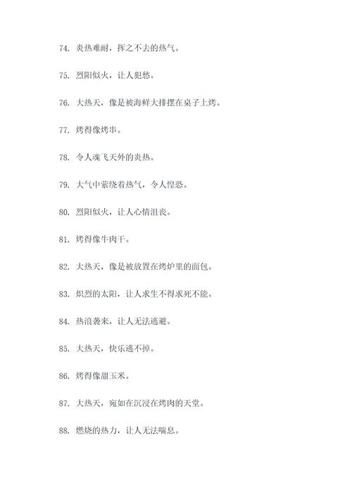 形容大热天的谚语