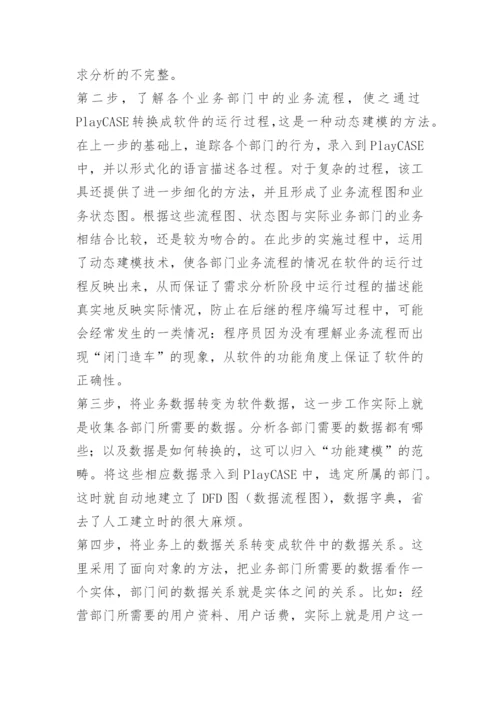 计算机系统分析员论文-通信行业的应用.docx