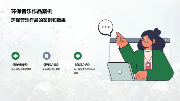 音乐教育的绿色演绎