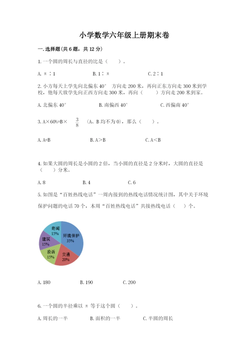 小学数学六年级上册期末卷（考点梳理）word版.docx