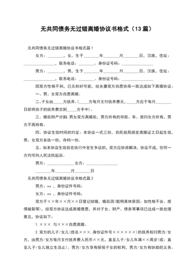 无共同债务无过错离婚协议书格式(13篇).docx