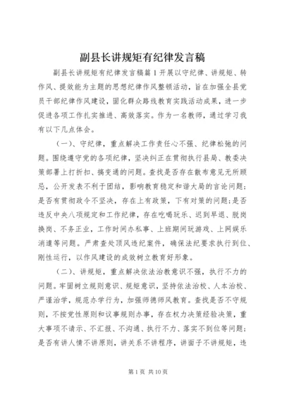 副县长讲规矩有纪律发言稿.docx