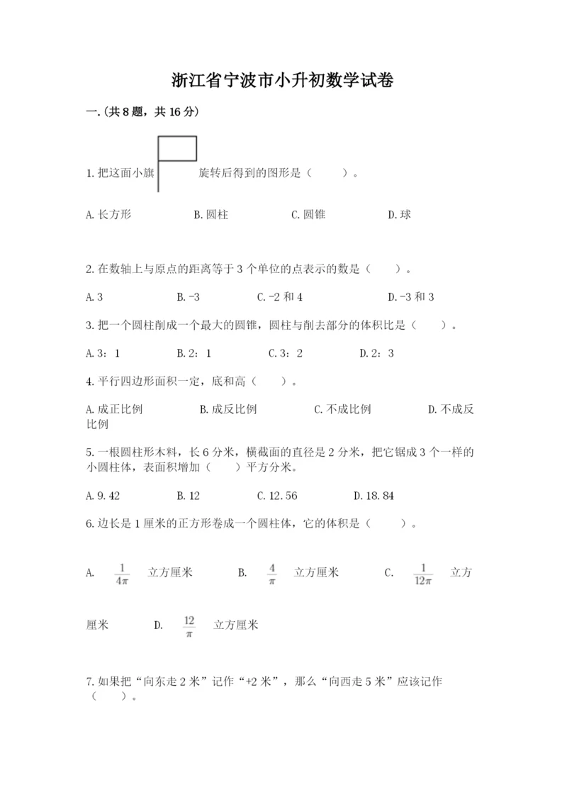 浙江省宁波市小升初数学试卷及参考答案（b卷）.docx