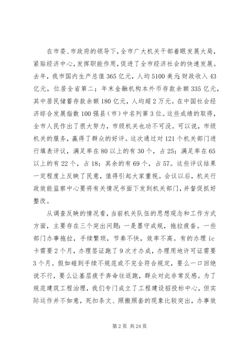 在市级机关思想作风建设大会上的讲话.docx