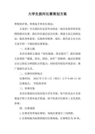 大学生拔河比赛策划方案