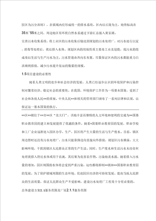 镇污水处理厂可行性研究报告