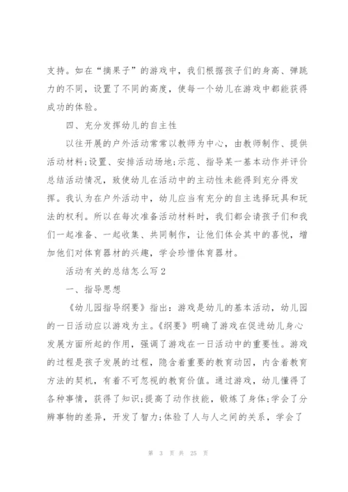 活动有关的总结怎么写10篇.docx