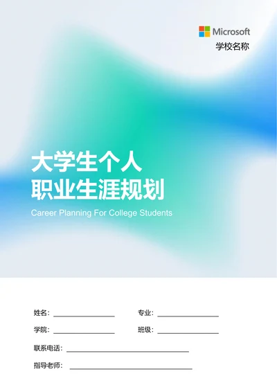 蓝色弥散大学生个人职业生涯规划