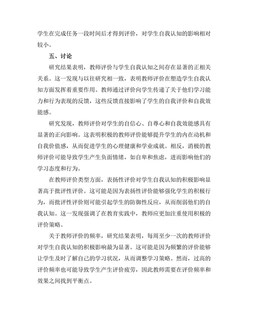教师评价对学生自我认知的作用
