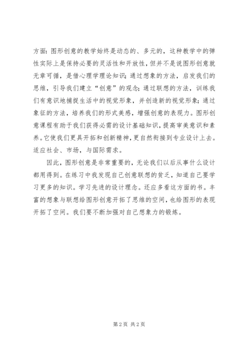 图形设计学习心得 (2).docx