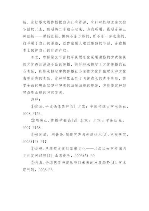 浅论电视综艺节目的平民娱乐化艺术论文.docx