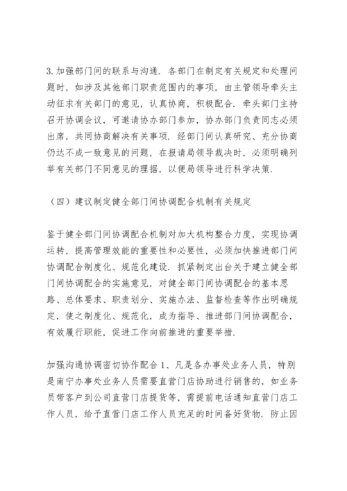 加强沟通协调密切协作配合.docx