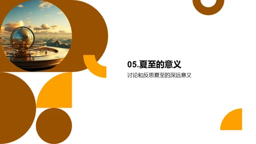 探索夏至奥秘