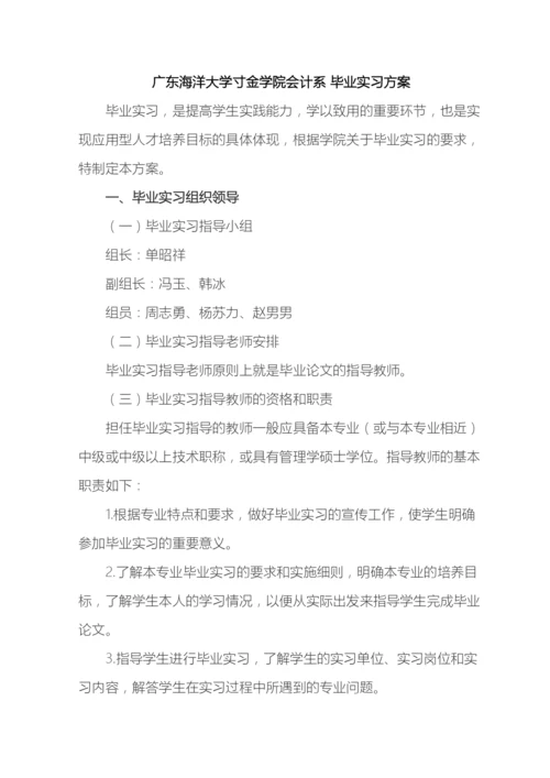 广东海洋大学寸金学院会计系毕业实习方案.docx