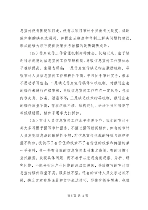 基层审计机关做好信息宣传工作的心得.docx