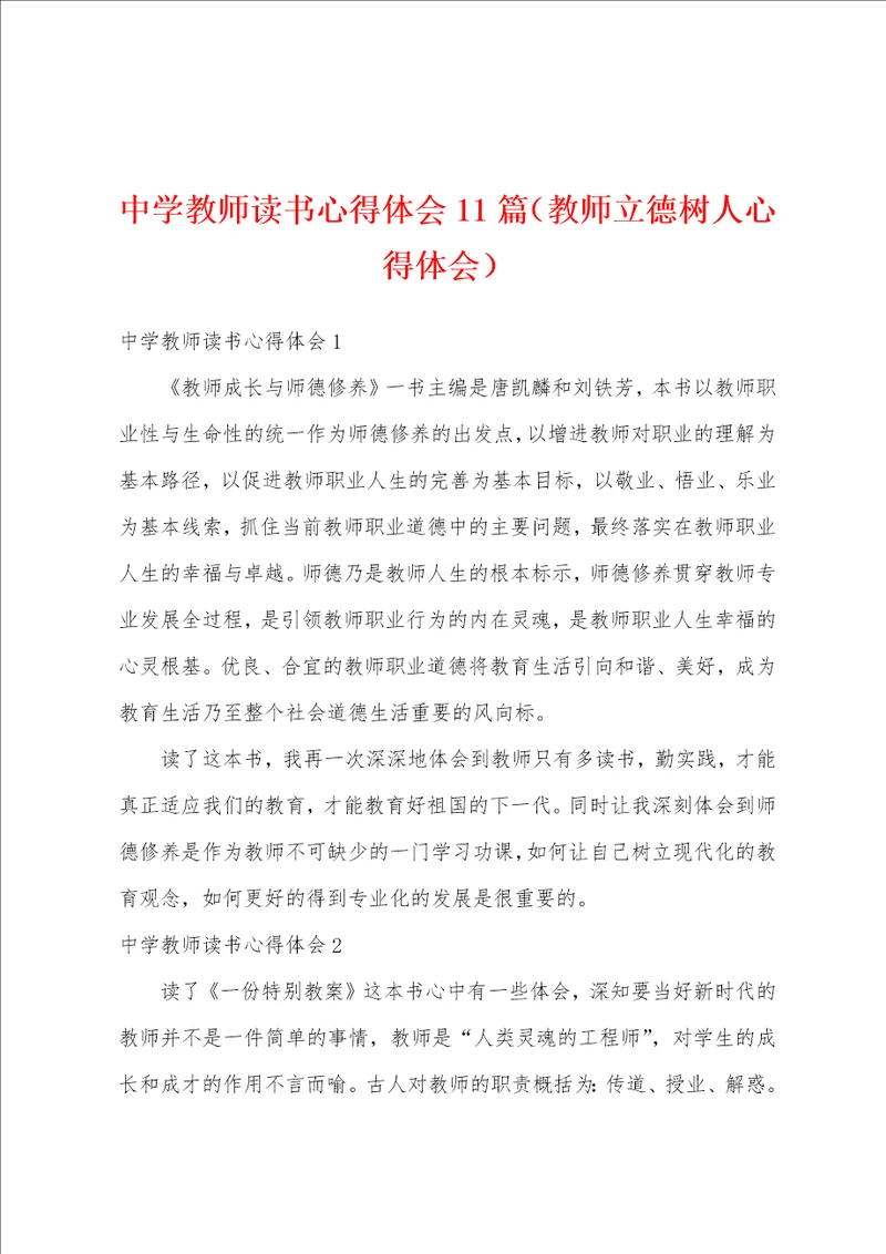 中学教师读书心得体会11篇教师立德树人心得体会