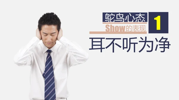 鸵鸟心态哲理故事通用PPT模板