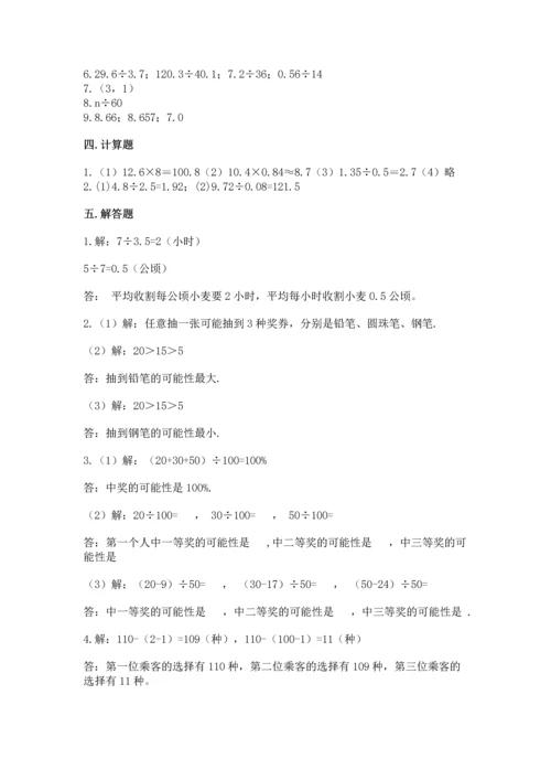 人教版小学五年级上册数学期末测试卷附完整答案（名校卷）.docx