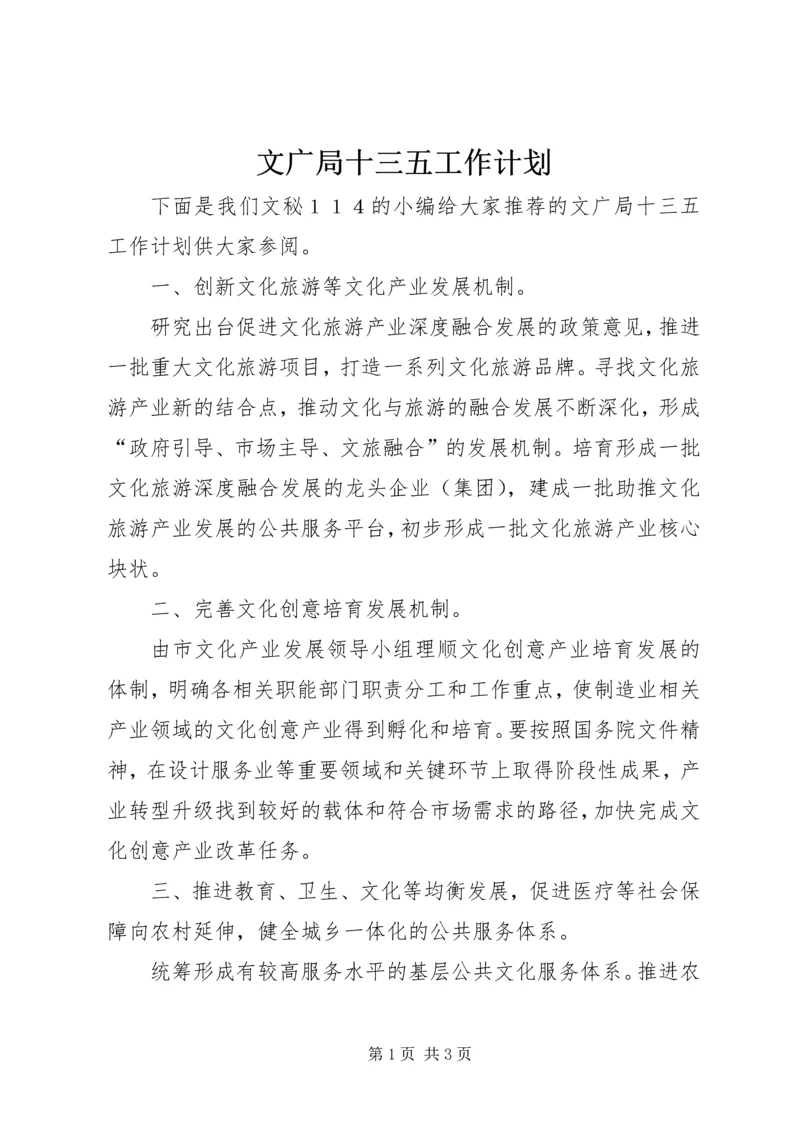 文广局十三五工作计划 (2).docx