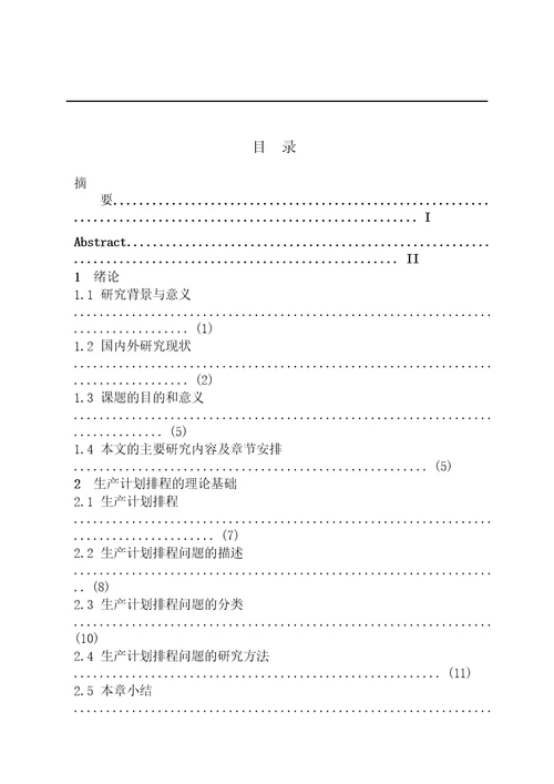 按订单生产模式下生产计划制定及应用研究系统工程专业毕业论文