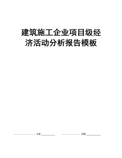 建筑施工企业项目级经济活动分析报告模板