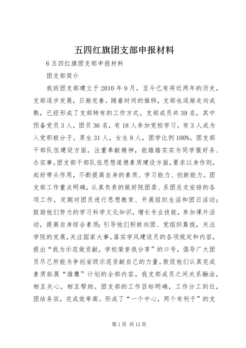 五四红旗团支部申报材料.docx