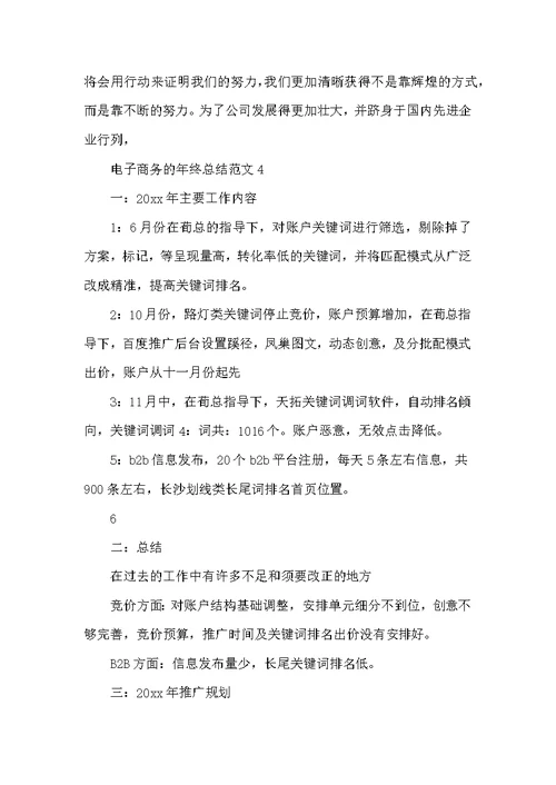 电子商务的年终总结范文5篇