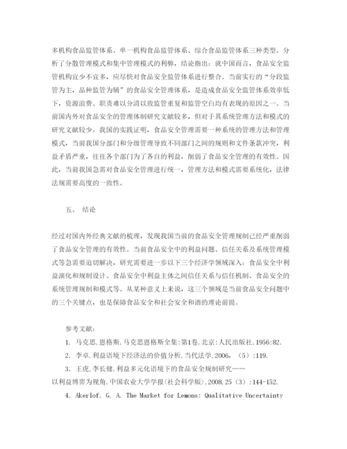 【精编】《安全管理论文》之食品安全的利益演化群体信任与管理规制研究.docx