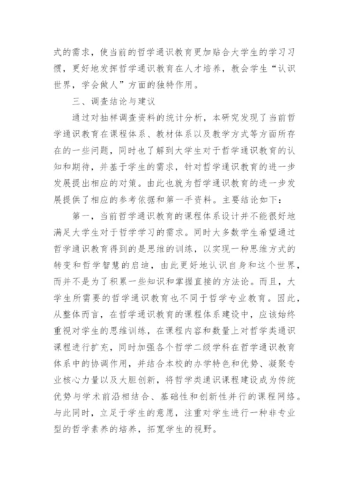 探析哲学通识教育效果及问题和改进对策的优秀论文.docx