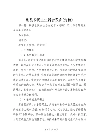 副县长民主生活会发言(定稿).docx