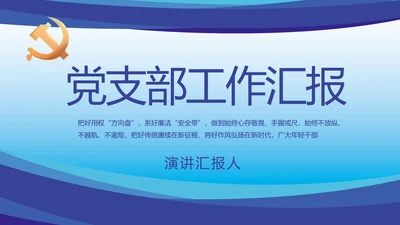 蓝色大气党建党支部年终工作总结PPT