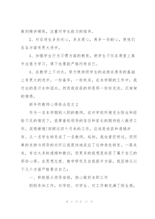 新年终教师心得体会范文.docx