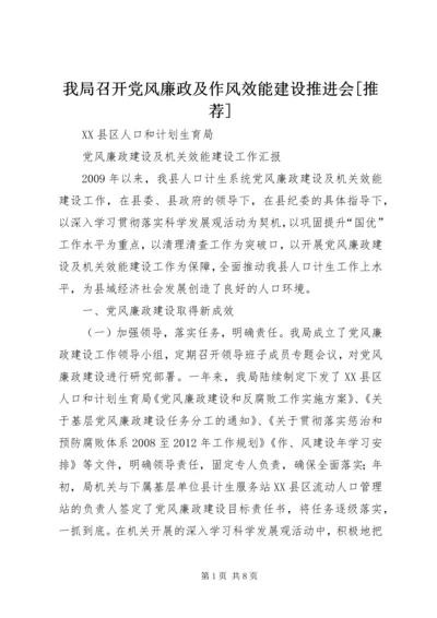 我局召开党风廉政及作风效能建设推进会[推荐] (2).docx