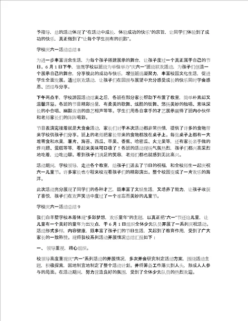 学校庆六一活动总结