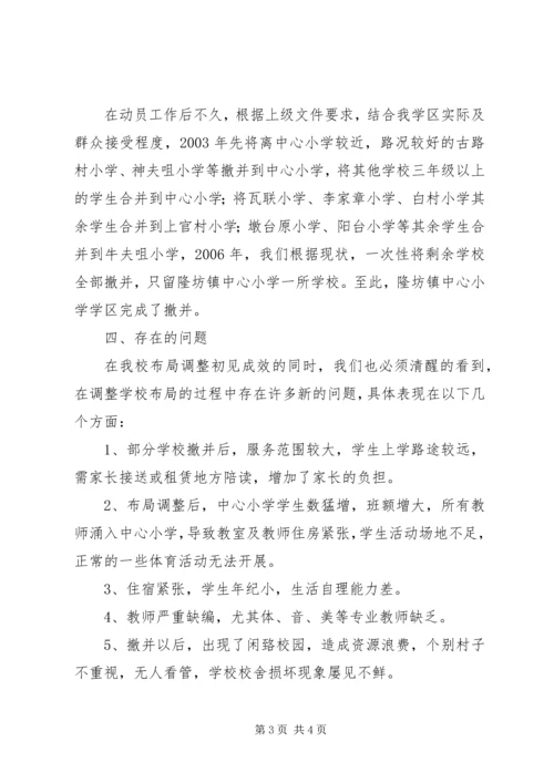 学校布局调整汇报材料 (3).docx