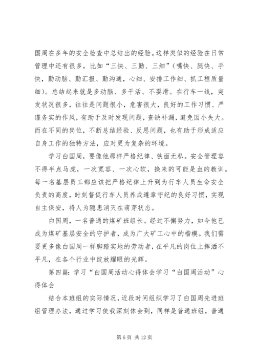 学习白国周心得体会[本站推荐]精编.docx