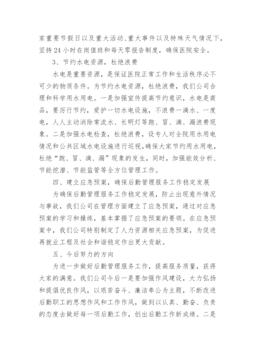 后勤管理总结.docx