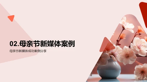 母亲节新媒体攻略