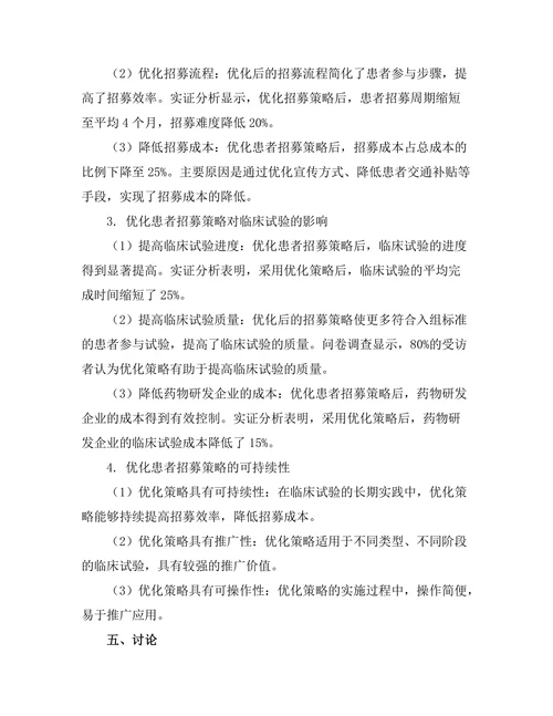 临床试验中患者招募策略的优化研究