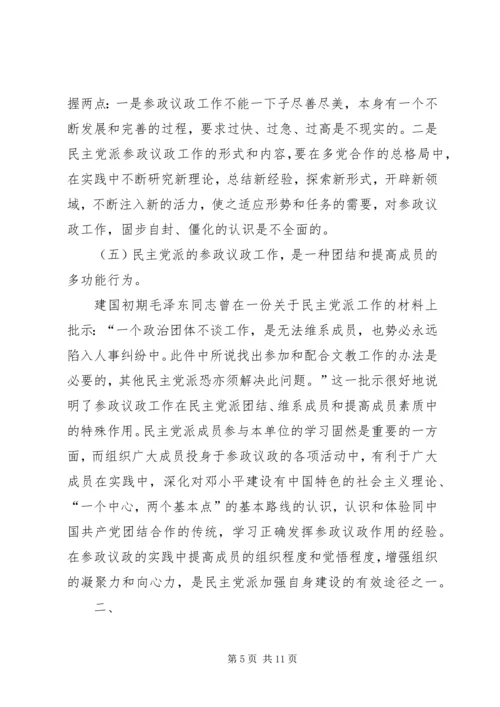 民主党派参政议政工作思考探讨.docx