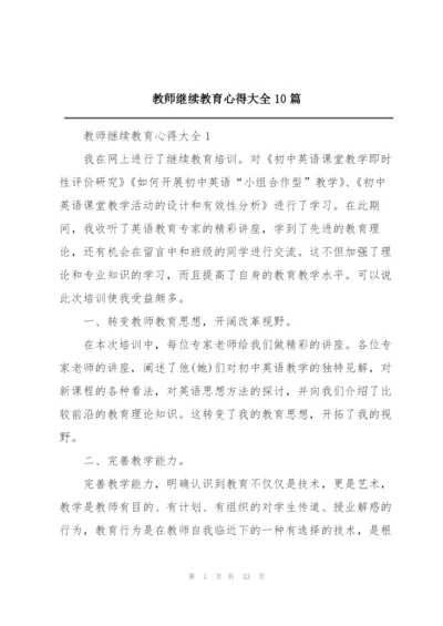 教师继续教育心得大全10篇.docx